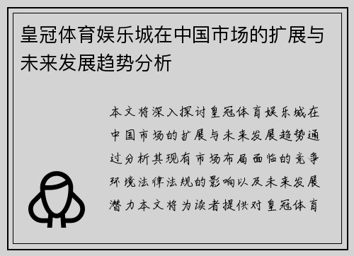 皇冠体育娱乐城在中国市场的扩展与未来发展趋势分析