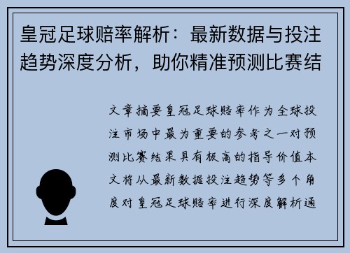 皇冠足球赔率解析：最新数据与投注趋势深度分析，助你精准预测比赛结果