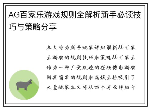 AG百家乐游戏规则全解析新手必读技巧与策略分享