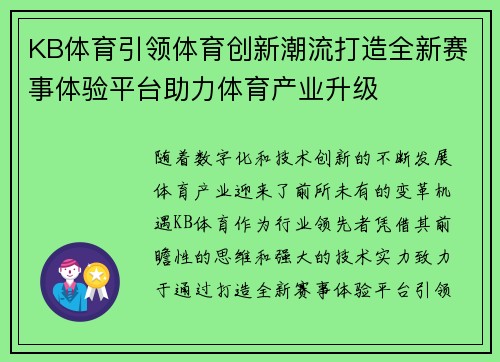 KB体育引领体育创新潮流打造全新赛事体验平台助力体育产业升级