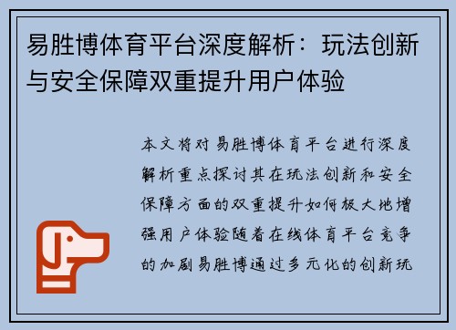 易胜博体育平台深度解析：玩法创新与安全保障双重提升用户体验
