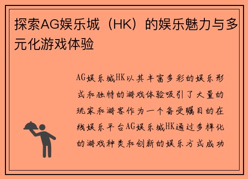 探索AG娱乐城（HK）的娱乐魅力与多元化游戏体验
