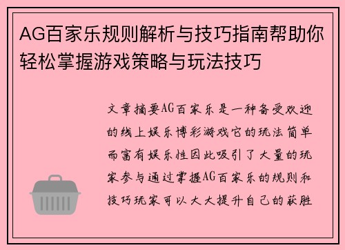 AG百家乐规则解析与技巧指南帮助你轻松掌握游戏策略与玩法技巧
