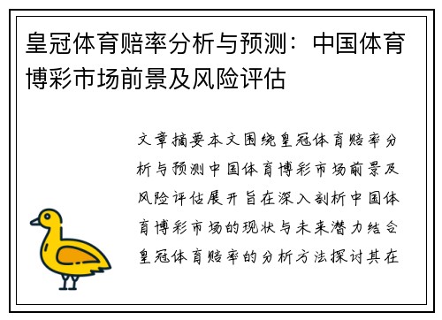 皇冠体育赔率分析与预测：中国体育博彩市场前景及风险评估