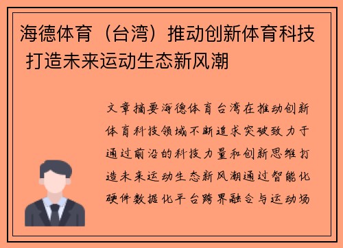 海德体育（台湾）推动创新体育科技 打造未来运动生态新风潮