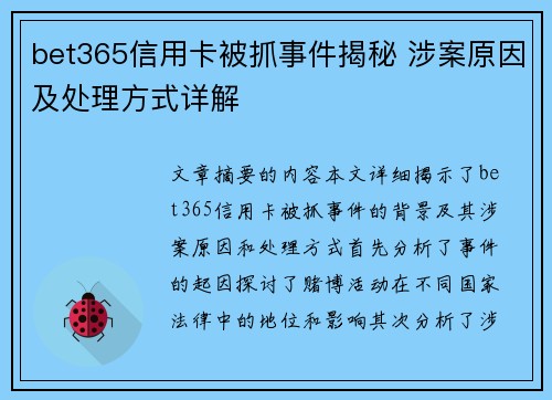 bet365信用卡被抓事件揭秘 涉案原因及处理方式详解