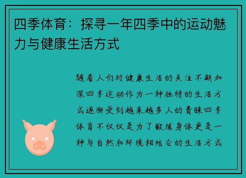 四季体育：探寻一年四季中的运动魅力与健康生活方式