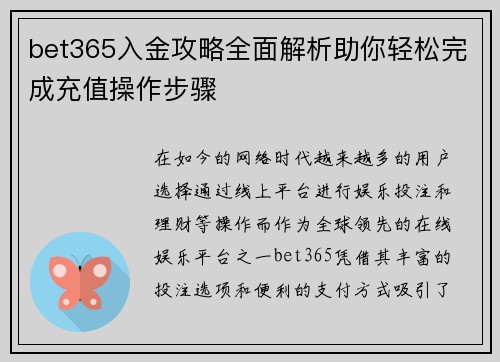 bet365入金攻略全面解析助你轻松完成充值操作步骤