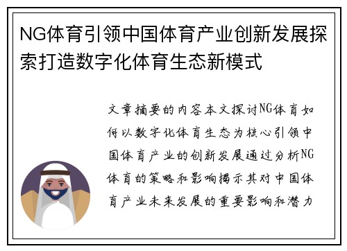 NG体育引领中国体育产业创新发展探索打造数字化体育生态新模式