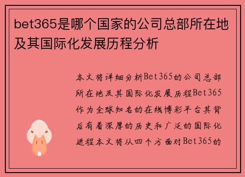 bet365是哪个国家的公司总部所在地及其国际化发展历程分析