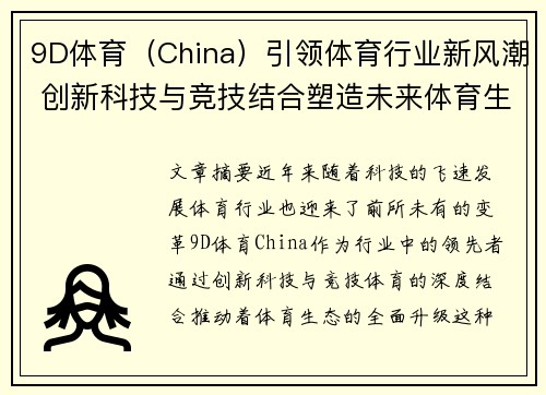 9D体育（China）引领体育行业新风潮 创新科技与竞技结合塑造未来体育生态