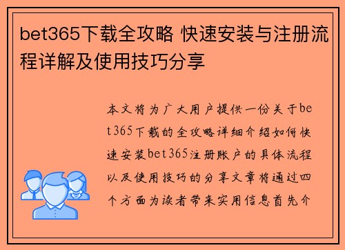 bet365下载全攻略 快速安装与注册流程详解及使用技巧分享