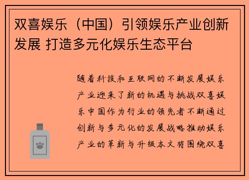 双喜娱乐（中国）引领娱乐产业创新发展 打造多元化娱乐生态平台
