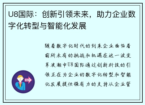 U8国际：创新引领未来，助力企业数字化转型与智能化发展