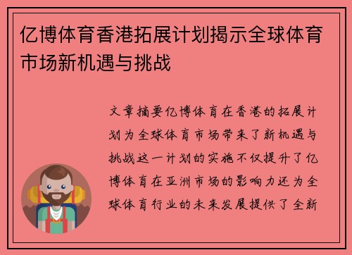 亿博体育香港拓展计划揭示全球体育市场新机遇与挑战