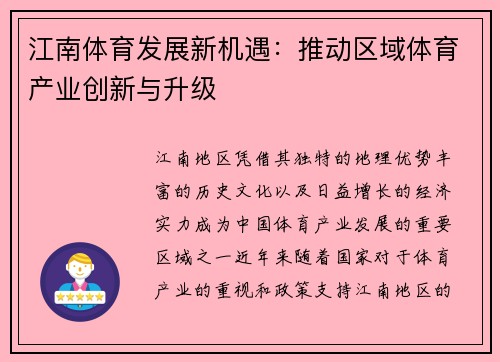 江南体育发展新机遇：推动区域体育产业创新与升级