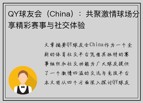 QY球友会（China）：共聚激情球场分享精彩赛事与社交体验