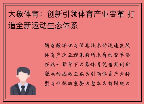 大象体育：创新引领体育产业变革 打造全新运动生态体系