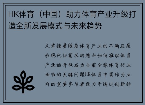 HK体育（中国）助力体育产业升级打造全新发展模式与未来趋势