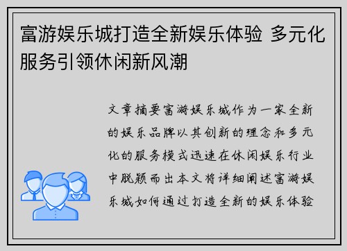 富游娱乐城打造全新娱乐体验 多元化服务引领休闲新风潮