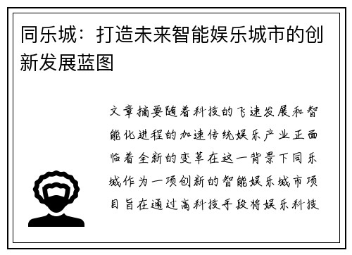 同乐城：打造未来智能娱乐城市的创新发展蓝图