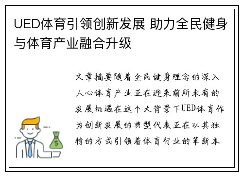 UED体育引领创新发展 助力全民健身与体育产业融合升级