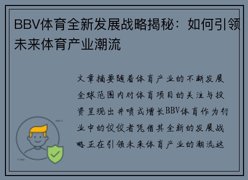 BBV体育全新发展战略揭秘：如何引领未来体育产业潮流