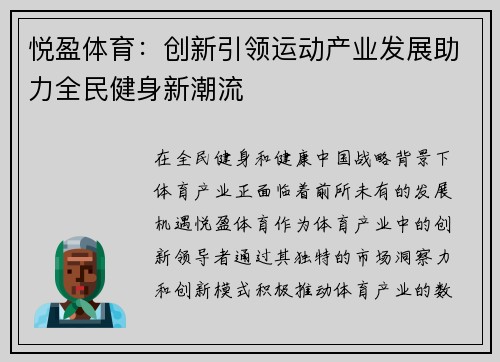 悦盈体育：创新引领运动产业发展助力全民健身新潮流