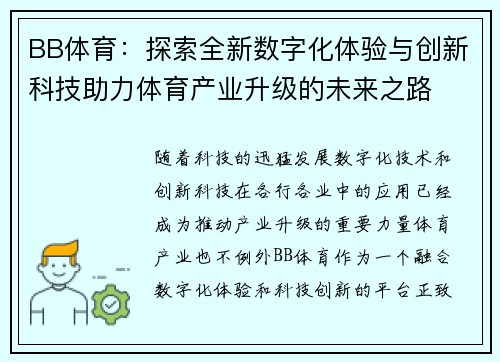 BB体育：探索全新数字化体验与创新科技助力体育产业升级的未来之路