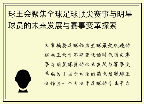 球王会聚焦全球足球顶尖赛事与明星球员的未来发展与赛事变革探索