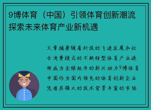 9博体育（中国）引领体育创新潮流 探索未来体育产业新机遇