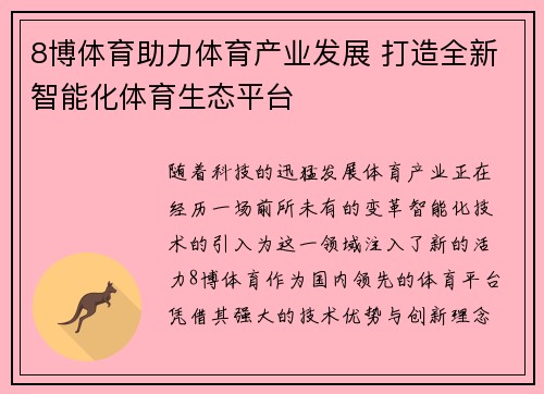 8博体育助力体育产业发展 打造全新智能化体育生态平台