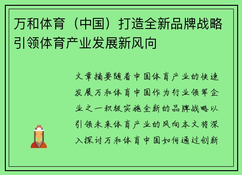万和体育（中国）打造全新品牌战略引领体育产业发展新风向