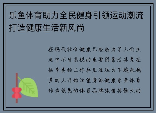 乐鱼体育助力全民健身引领运动潮流打造健康生活新风尚