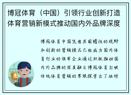 博冠体育（中国）引领行业创新打造体育营销新模式推动国内外品牌深度融合