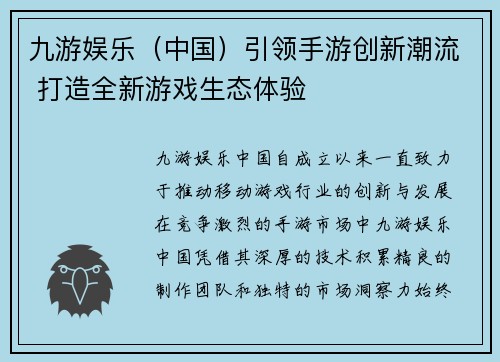 九游娱乐（中国）引领手游创新潮流 打造全新游戏生态体验