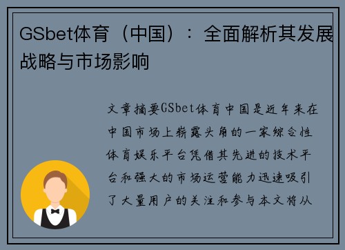 GSbet体育（中国）：全面解析其发展战略与市场影响