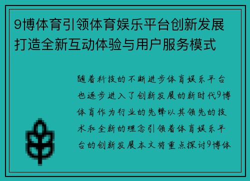 9博体育引领体育娱乐平台创新发展 打造全新互动体验与用户服务模式