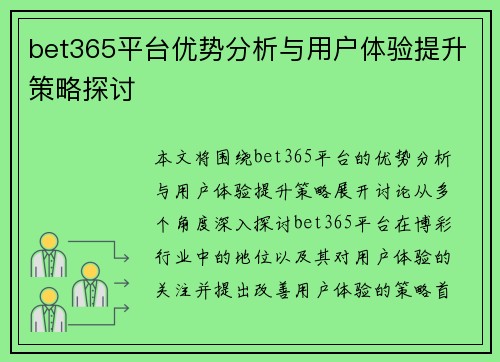 bet365平台优势分析与用户体验提升策略探讨
