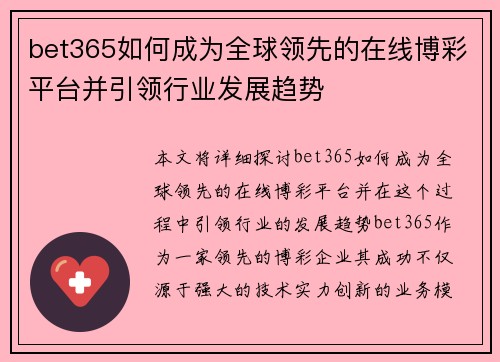 bet365如何成为全球领先的在线博彩平台并引领行业发展趋势