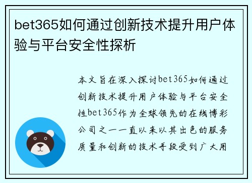 bet365如何通过创新技术提升用户体验与平台安全性探析