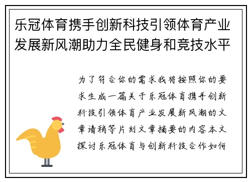 乐冠体育携手创新科技引领体育产业发展新风潮助力全民健身和竞技水平提升