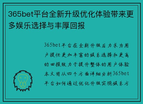 365bet平台全新升级优化体验带来更多娱乐选择与丰厚回报