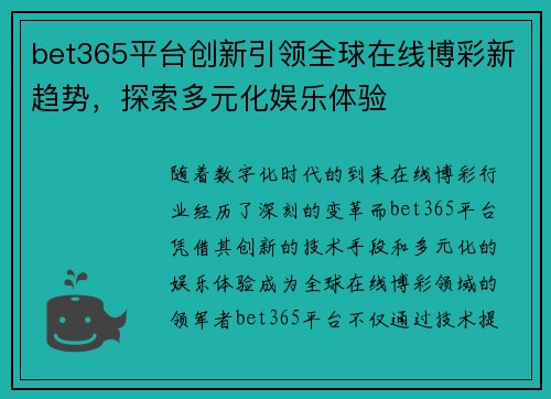 bet365平台创新引领全球在线博彩新趋势，探索多元化娱乐体验