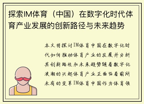 探索IM体育（中国）在数字化时代体育产业发展的创新路径与未来趋势