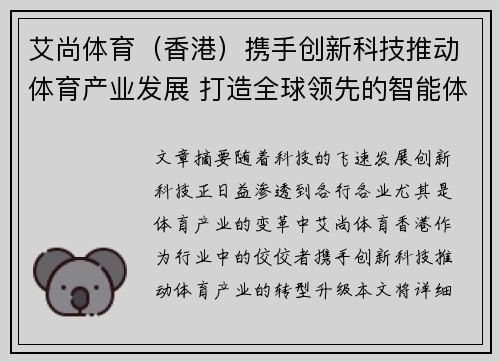 艾尚体育（香港）携手创新科技推动体育产业发展 打造全球领先的智能体育生态系统