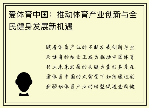 爱体育中国：推动体育产业创新与全民健身发展新机遇