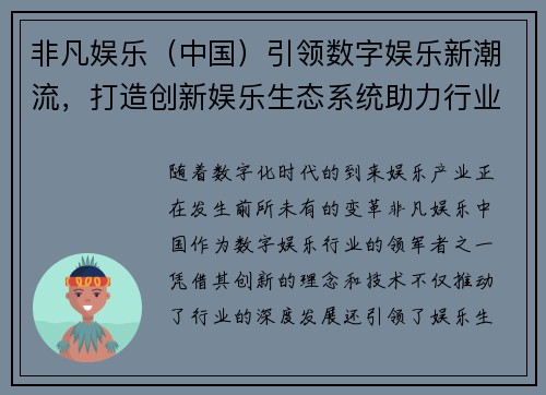 非凡娱乐（中国）引领数字娱乐新潮流，打造创新娱乐生态系统助力行业发展