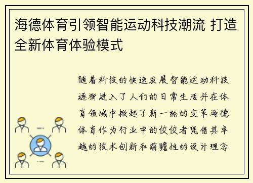 海德体育引领智能运动科技潮流 打造全新体育体验模式