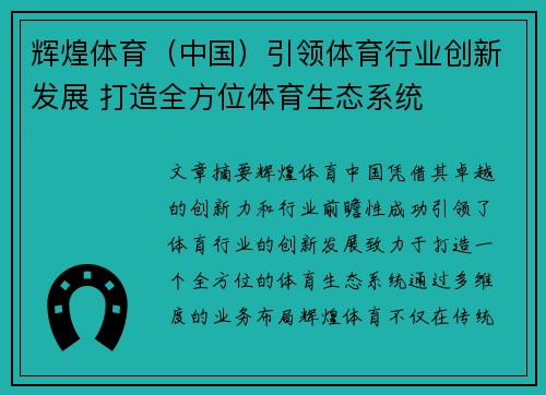 辉煌体育（中国）引领体育行业创新发展 打造全方位体育生态系统